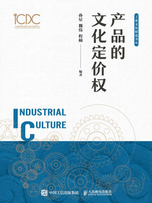cover image of 产品的文化定价权